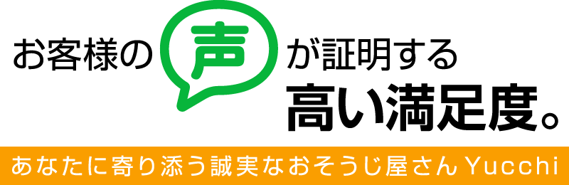 お客様の声が証明する高い満足度。あなたに寄り添う誠実なおそうじ屋さんYucchi