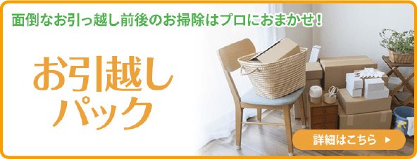 面倒なお引っ越し前後のお掃除はプロにおまかせ!お引越しパック