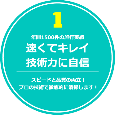 年間1500件の施行実績 速くてキレイ技術力に自信