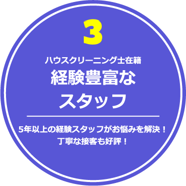 ハウスクリーニング士在籍 経験豊富なスタッフ